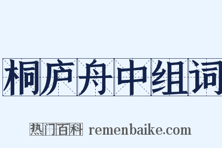 桐庐舟中组词是什么意思的图片